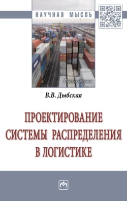 Проектирование системы распределения в логистике - Валентина Дыбская