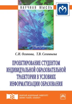 Проектирование студентом индивидуальной образовательной траектории в условиях информатизации образования - Светлана Осипова