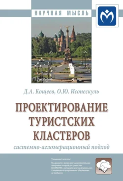 Проектирование туристских кластеров: системно-агломерационный подход, audiobook Дмитрия Александровича Кощеева. ISDN71168269