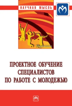 Проектное обучение специалистов по работе с молодежью - Марина Бедулева