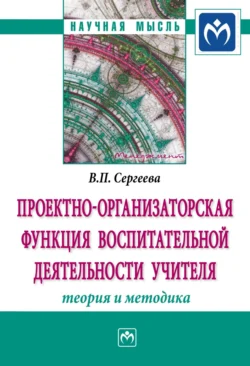 Проектно-организаторская функция воспитательной деятельности учителя (теория и методика), аудиокнига Валентины Павловны Сергеевой. ISDN71168275