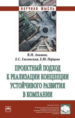 Проектный подход к реализации концепции устойчивого развития в компании, аудиокнига Валерия Михайловича Аньшина. ISDN71168278