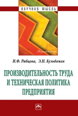 Производительность труда и техническая политика предприятия - Эдуард Кузьбожев