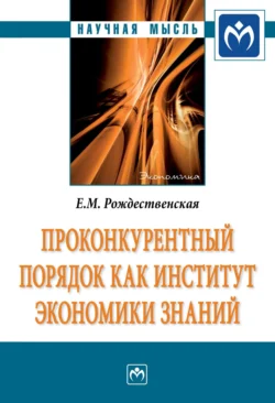 Проконкурентный порядок как институт экономики знаний - Елена Рождественская