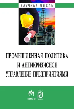 Промышленная политика и антикризисное управление предприятиями - Аркадий Лифшиц