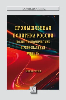 Промышленная политика России: политэкономические и региональные аспекты: - Евгения Шавина