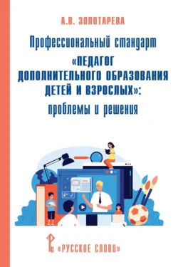 Профессиональный стандарт «Педагог дополнительного образования детей и взрослых». Проблемы и решения - Ангелина Золотарева