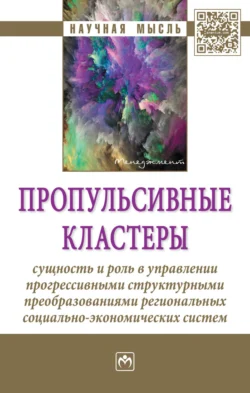 Пропульсивные кластеры: сущность и роль в управлении прогрессивными структурными преобразованиями региональных социально-экономических систем, аудиокнига . ISDN71168305