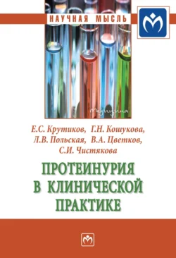 Протеинурия в клинической практике, аудиокнига Евгения Сергеевича Крутикова. ISDN71168308