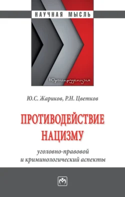 Противодействие нацизму: уголовно-правовой и криминологический аспекты, аудиокнига Юрия Сергеевича Жарикова. ISDN71168311