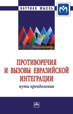 Противоречия и вызовы евразийской интеграции: пути преодоления, audiobook Марии Дмитриевны Валовой. ISDN71168317