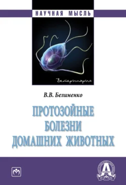 Протозойные болезни домашних животных, аудиокнига Владислава Валерьевича Белименко. ISDN71168320