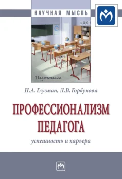 Профессионализм педагога: успешность и карьера, аудиокнига Нели Анатольевны Глузман. ISDN71168323