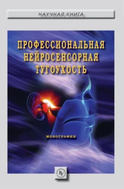 Профессиональная нейросенсорная тугоухость, аудиокнига Сергея Анатольевича Бабанова. ISDN71168326