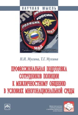 Профессиональная подготовка сотрудников полиции к межличностному общению в условиях многонациональной среды