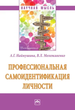 Профессиональная самоидентификация личности, audiobook Аллы Геннадьевны Наймушиной. ISDN71168335