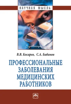 Профессиональные заболевания медицинских работников, аудиокнига Сергея Анатольевича Бабанова. ISDN71168338