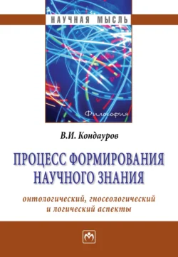 Процесс формирования научного знания (онтологический, гносеологический и логический аспекты), аудиокнига Владимира Ивановича Кондаурова. ISDN71168341