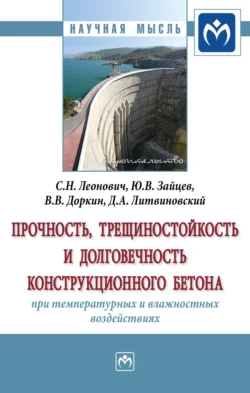 Прочность, трещиностойкость и долговечность конструкционного бетона при температурных и влажностных воздействиях, аудиокнига Валентина Васильевича Доркина. ISDN71168344