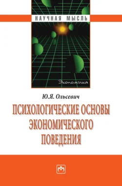 Психологические основы экономического поведения - Юлий Ольсевич