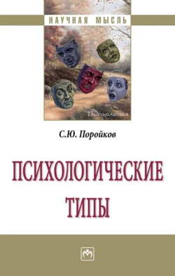 Психологические типы, аудиокнига Сергея Юрьевича Поройкова. ISDN71168350