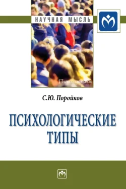 Психологические типы - Сергей Поройков