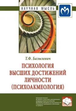 Психология высших достижений личности (психоакмеология), audiobook Татьяны Федоровны Базылевич. ISDN71168356