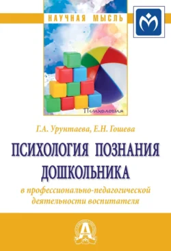 Психология познания дошкольника в профессионально-педагогической деятельности воспитателя - Галина Урунтаева