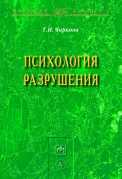 Психология разрушения, аудиокнига Тамары Ивановны Чирковой. ISDN71168368