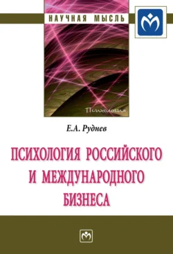 Психология российского и международного бизнеса - Евгений Руднев