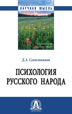 Психология русского народа - Дмитрий Севостьянов