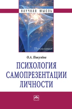 Психология самопрезентации личности - Оксана Пикулева