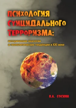 Психология суицидального терроризма: исторические аналогии и геополитические тенденции в XXI веке - Вячеслав Соснин