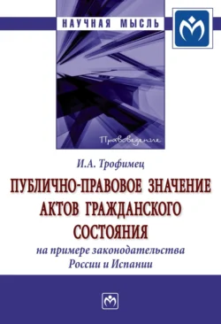 Публично-правовое значение актов гражданского состояния (на примере законодательства России и Испании) - Ирина Трофимец