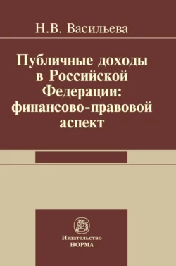 Публичные доходы в РФ: финансово-правовой аспект - Надежда Васильева