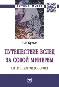 Путешествие вслед за Совой Минервы: Античная философия, audiobook Андрея Михайловича Орехова. ISDN71168413