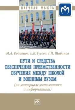 Пути и средства обеспечения преемственности обучения между школой и военным вузом (на материале математики и информатики), audiobook Геннадия Ивановича Шабанова. ISDN71168416