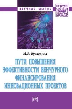 Пути повышения эффективности венчурного финансирования инновационных проектов - Маргарита Кузнецова