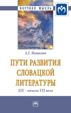 Пути развития словацкой литературы XIX – начала XXI века, аудиокнига Аллы Германовны Машковой. ISDN71168422