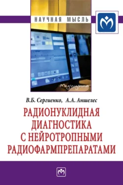 Радионуклидная диагностика с нейротропными радиофармпрепаратами, audiobook Владимира Борисовича Сергиенко. ISDN71168434