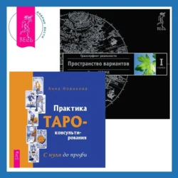 Практика Таро-консультирования. С нуля до профи + Трансерфинг реальности. Ступень I: Пространство вариантов - Вадим Зеланд