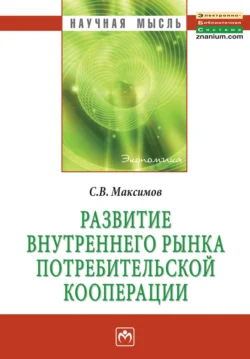 Развитие внутреннего рынка потребительской кооперации - Сергей Максимов