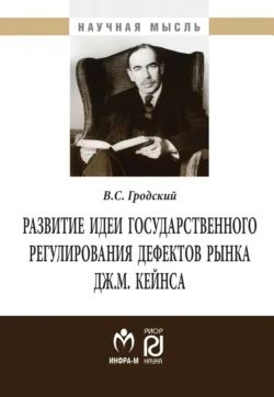 Развитие идеи государственного регулирования дефектов рынка Дж. М. Кейнса, аудиокнига Владимира Сергеевича Гродского. ISDN71168473