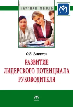 Развитие лидерского потенциала руководителя - Олег Евтихов