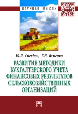 Развитие методики бухгалтерского учета финансовых результатов сельскохозяйственных организаций - Юрий Сигидов