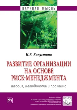 Развитие организации на основе риск-менеджмента: теория, методология и практика - Надежда Капустина