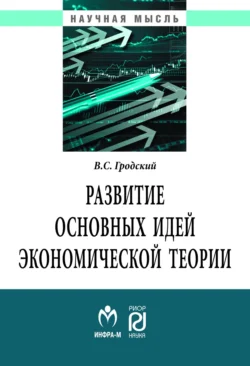 Развитие основных идей экономической теории - Владимир Гродский