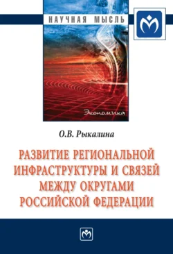 Развитие региональной инфраструктуры и связей между округами Российской Федерации - Ольга Рыкалина