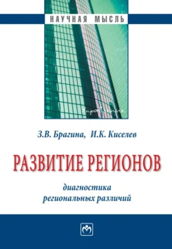 Развитие регионов: диагностика региональных различий, audiobook Зинаиды Васильевны Брагиной. ISDN71168542