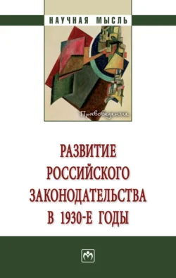 Развитие российского законодательства в 1930-е годы: Монография - Дмитрий Пашенцев